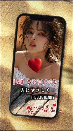 【AI】テンプレート　人にやさしく　