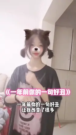 一年前你的一句好丑