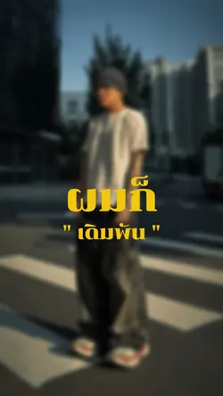 ผมก็เดิมพันทุกอย่างไว้