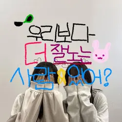 우리보다 더 잘노는 사람