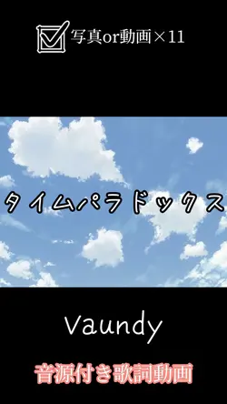 タイムパラドックス/Vaundy