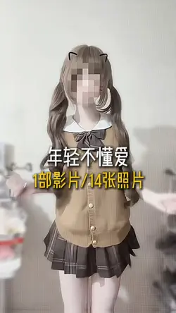 年輕不懂愛 DJ