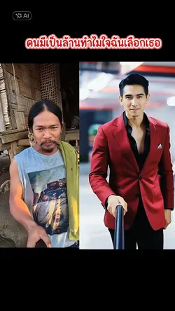 คนมีเป็นล้าน