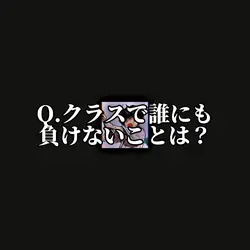 クラスで誰にも負けないことは？