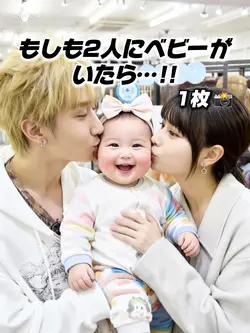 【もしも2人にベビーがいたら…!!】