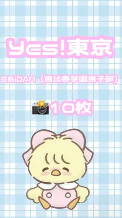 Yes!東京 10枚
