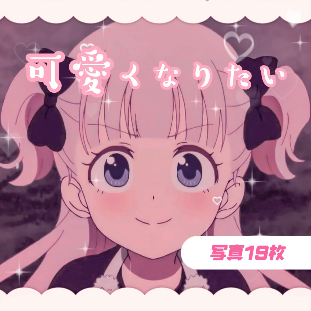 可愛くなりたい