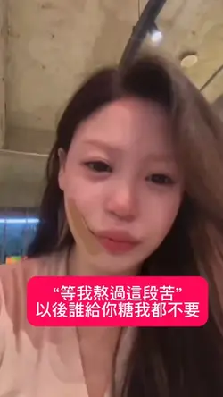 等我熬過這段苦