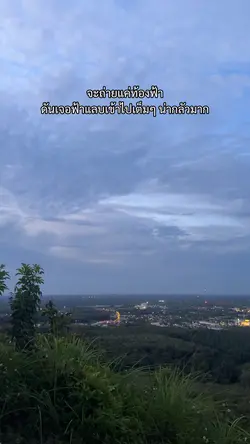 จะถ่ายแค่ท้องฟ้า