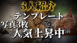 3人紹介テンプレート