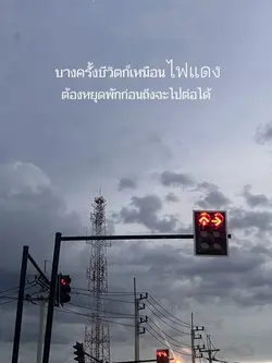 ชีวิตก็เหมือนไฟแดง