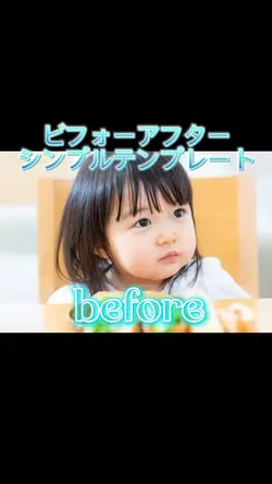 ビフォーアフター　シンプル