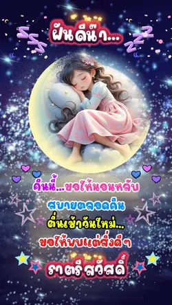 ฝันดีนะ