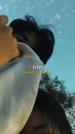 ที่รักอ้ายฮักเจ้าเด้อหล่า