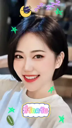 ฝันดีที่รัก