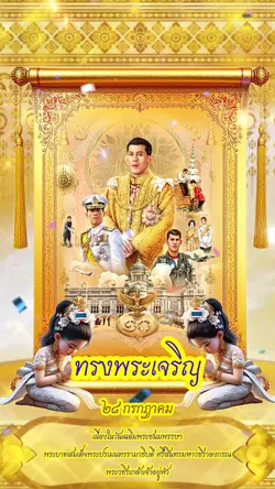 วันเฉลิมพระชนมพรรษา