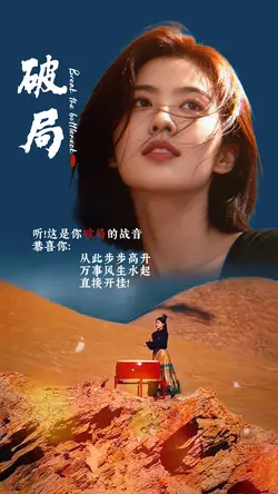 破局