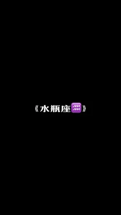 《水瓶座♒️》