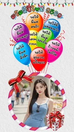 สวัสดีปีใหม่ 2569