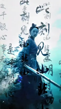 水墨問劍
