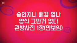 승인지니 영나