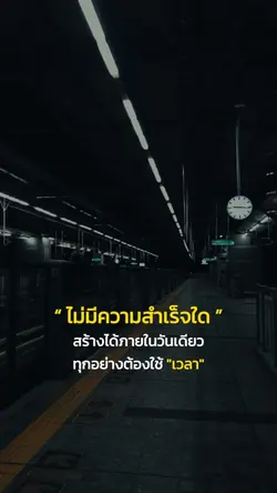 ทุกอย่างต้องใช้เวลา