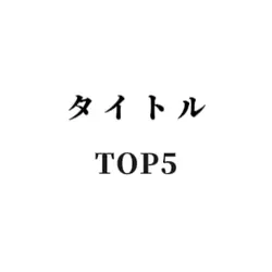 1:1のTOP5ランキング