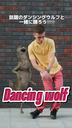 ダンシング・ウルフと踊ろう🐺
