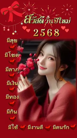 สวัสดีปีใหม่2568