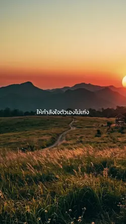ให้กำลังใจตัวเองไม่เก่ง