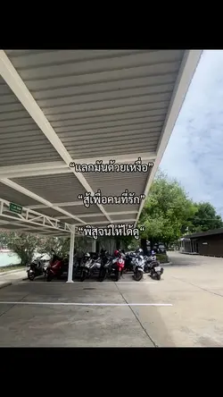 แลกมันด้วยเหงื่อ