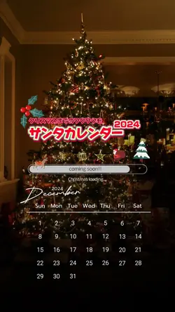 Santaカレンダー2024