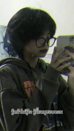 รู้มั้ยหนูชอบทอม