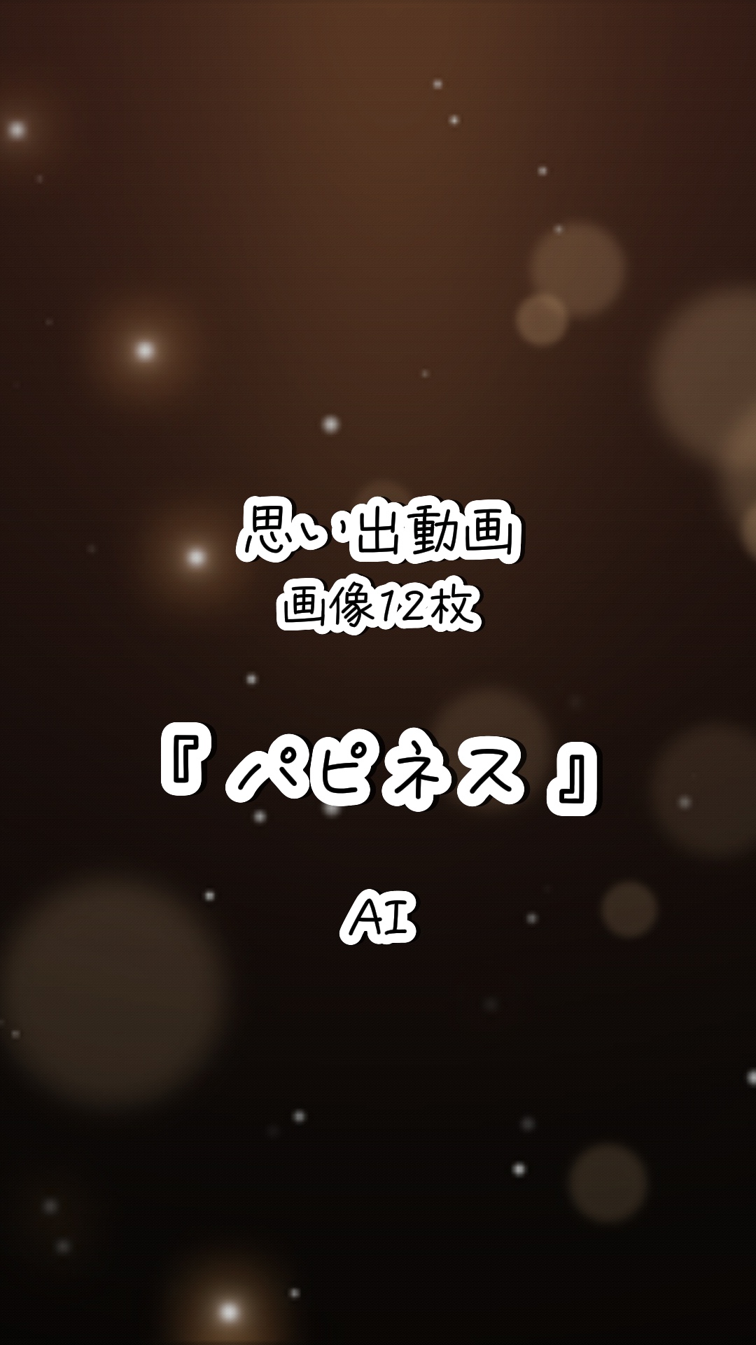 1年の思い出を🎥画像12枚