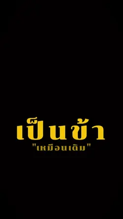 ข้าก็เหมือนเดิม