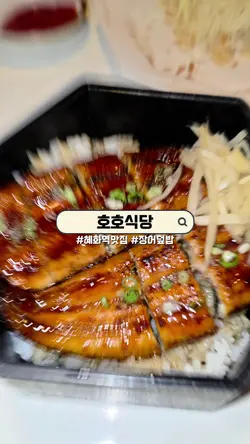 호호식당 feat.우나기동