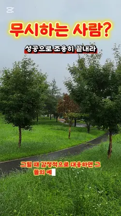 무시하는 사람 성공으로 조용히 끝내라