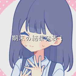 期末テスト結果発表〜！