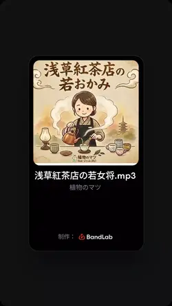 浅草紅茶店の若女将