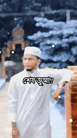 রমজানের শেষ জুম্মা 