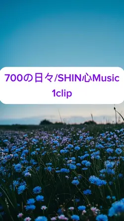 #SHIN心Music#700の日々