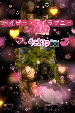 ベイビー・アイラブユー