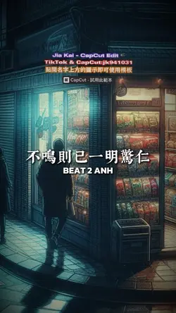 不鳴則已一明驚仁