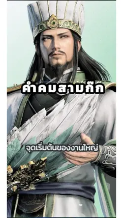 คำคมสามก๊ก
