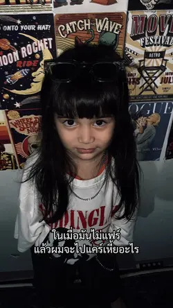 ในเมื่อมันไม่แฟร์