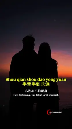 手牵手到永远