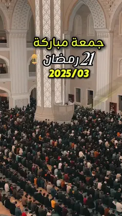 الجمعة الثالثة رمضان