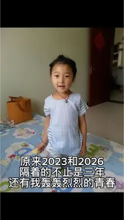 原來隔著不止是三年