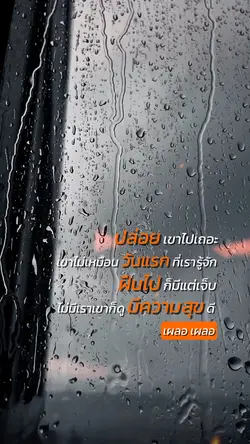 ปล่อยเขาไปเถอะ