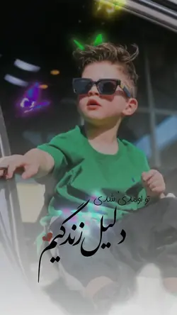 دلیل زندگیم